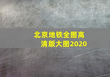 北京地铁全图高清版大图2020