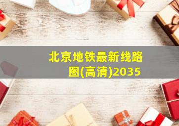 北京地铁最新线路图(高清)2035