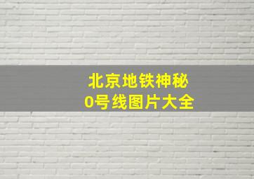 北京地铁神秘0号线图片大全