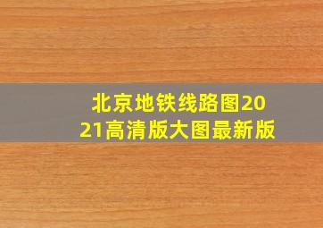 北京地铁线路图2021高清版大图最新版