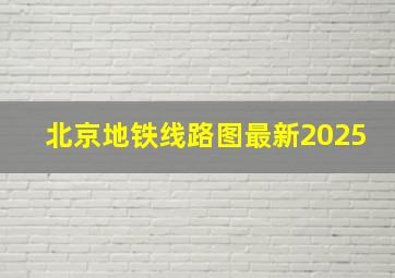 北京地铁线路图最新2025