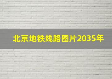 北京地铁线路图片2035年