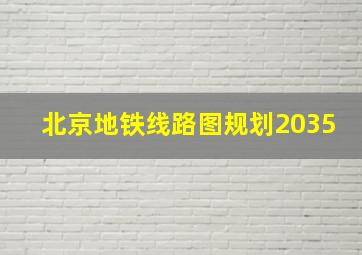 北京地铁线路图规划2035