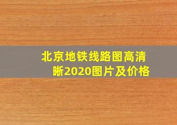 北京地铁线路图高清晰2020图片及价格