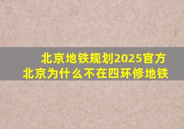 北京地铁规划2025官方北京为什么不在四环修地铁