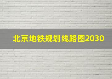 北京地铁规划线路图2030