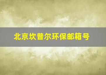 北京坎普尔环保邮箱号