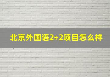 北京外国语2+2项目怎么样