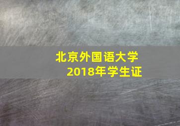 北京外国语大学2018年学生证