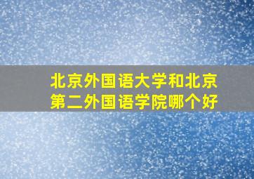 北京外国语大学和北京第二外国语学院哪个好