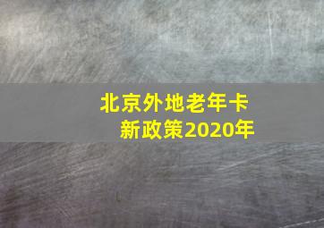 北京外地老年卡新政策2020年