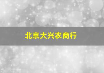 北京大兴农商行