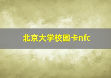 北京大学校园卡nfc