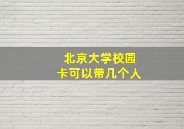 北京大学校园卡可以带几个人