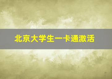 北京大学生一卡通激活