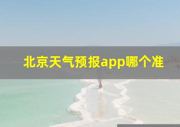 北京天气预报app哪个准