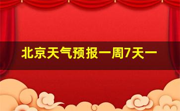 北京天气预报一周7天一