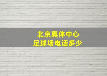 北京奥体中心足球场电话多少