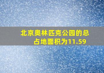 北京奥林匹克公园的总占地面积为11.59