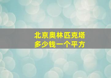 北京奥林匹克塔多少钱一个平方