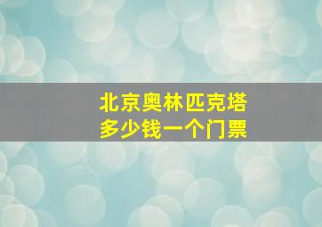 北京奥林匹克塔多少钱一个门票