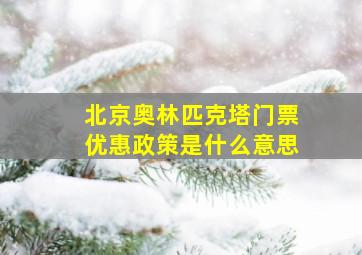 北京奥林匹克塔门票优惠政策是什么意思