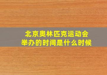 北京奥林匹克运动会举办的时间是什么时候