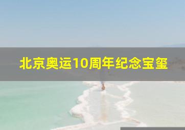 北京奥运10周年纪念宝玺