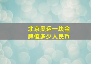 北京奥运一块金牌值多少人民币