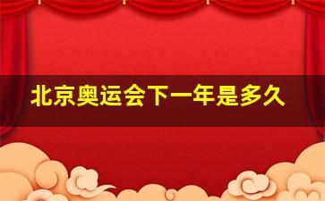 北京奥运会下一年是多久