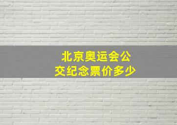 北京奥运会公交纪念票价多少