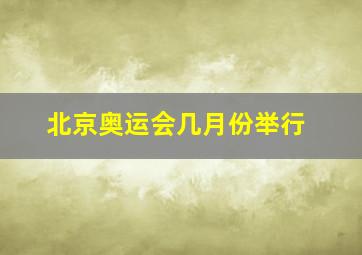 北京奥运会几月份举行