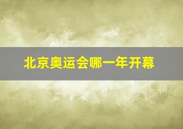 北京奥运会哪一年开幕