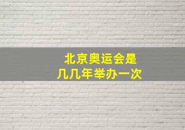 北京奥运会是几几年举办一次