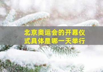 北京奥运会的开幕仪式具体是哪一天举行