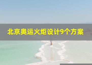 北京奥运火炬设计9个方案