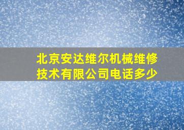 北京安达维尔机械维修技术有限公司电话多少