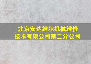 北京安达维尔机械维修技术有限公司第二分公司