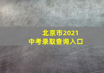 北京市2021中考录取查询入口