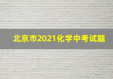 北京市2021化学中考试题