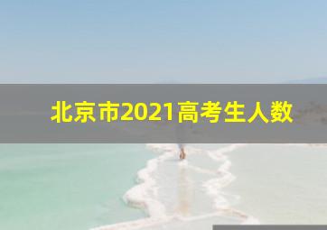 北京市2021高考生人数