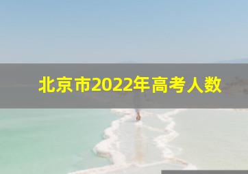 北京市2022年高考人数