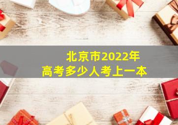 北京市2022年高考多少人考上一本