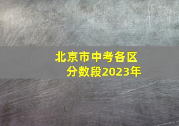 北京市中考各区分数段2023年