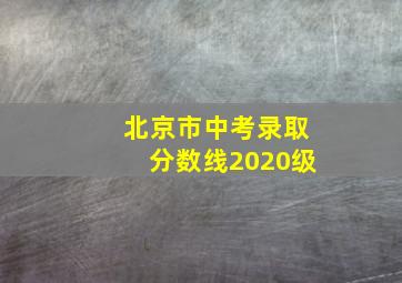 北京市中考录取分数线2020级