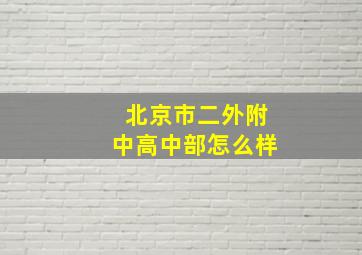 北京市二外附中高中部怎么样