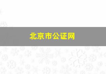 北京市公证网