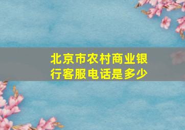 北京市农村商业银行客服电话是多少