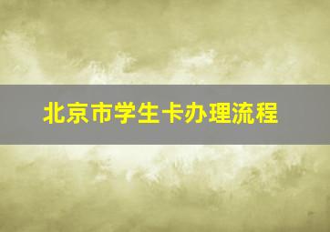 北京市学生卡办理流程