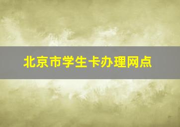 北京市学生卡办理网点